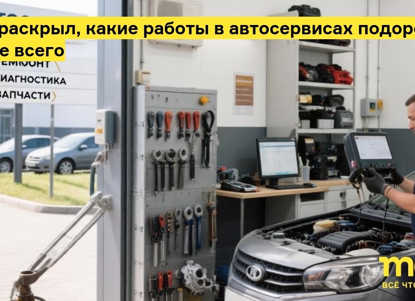 Дилер раскрыл, какие работы в автосервисах подорожали сильнее всего